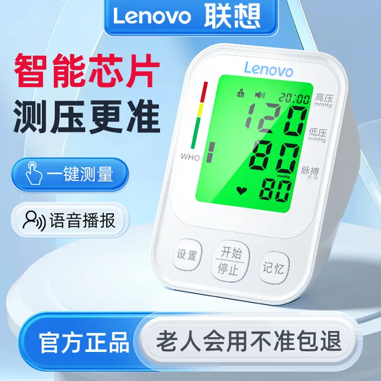 Lenovo/联想臂式电子血压计血压测压仪家用臂式电子血压计精准测量家用官方正品语音测量血压器老人家用血压计