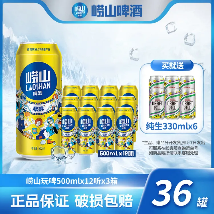 崂山啤酒 玩啤500ml*12听*3箱 严选 