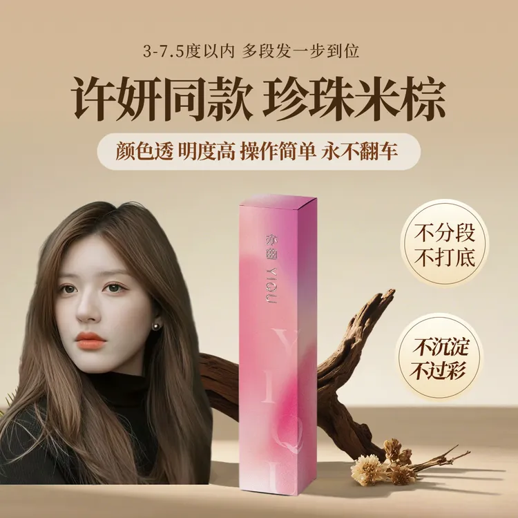 亦曲染发膏珍珠米棕，多段色一步到位