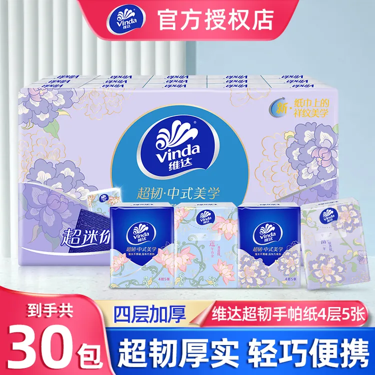 维达手帕纸30包4层5张可湿水便携餐巾纸面巾纸抽随身小包加厚擦脸