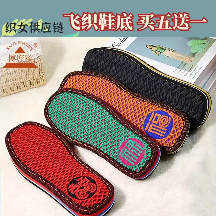 【5送1】福禄财囍飞织面鞋底橡胶防滑耐磨鞋底手工DIY手工居家爆款