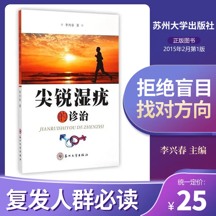 《尖锐湿疣的诊治》李兴春主编 苏州大学出版社 复发人群健康指南
