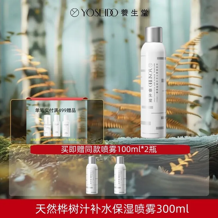 YOSEIDO/养生堂天然桦树汁补水保湿喷雾300ml修护舒缓敏感肌可用