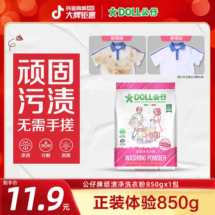 【正装体验】DOLL公仔顽渍净免手搓去污渍除菌除螨洗衣粉家用