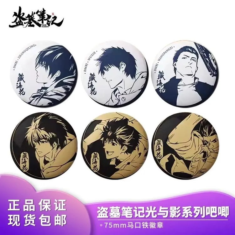 【正版周边】光与影系列烫色吧唧盗墓笔记动漫周边