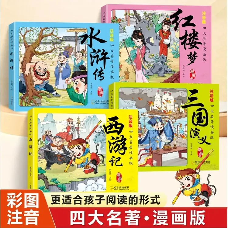 四大名著漫画版 国学经典培养文化素养 精美手绘漫画 形象活泼让