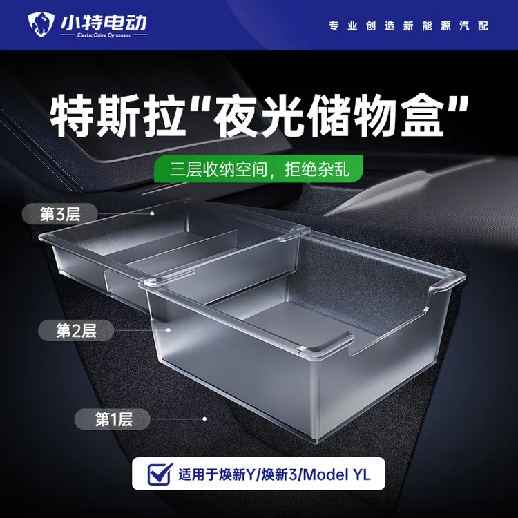 适用焕新版model3Y特斯拉YL中控台储物盒扶手箱前后收纳盒配件丫