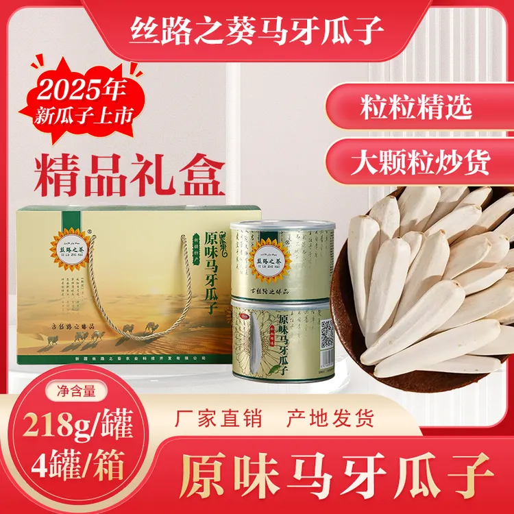 SILUZHIKUI/丝路之葵新疆原味马牙瓜子218克*4罐礼盒装皮薄牙签