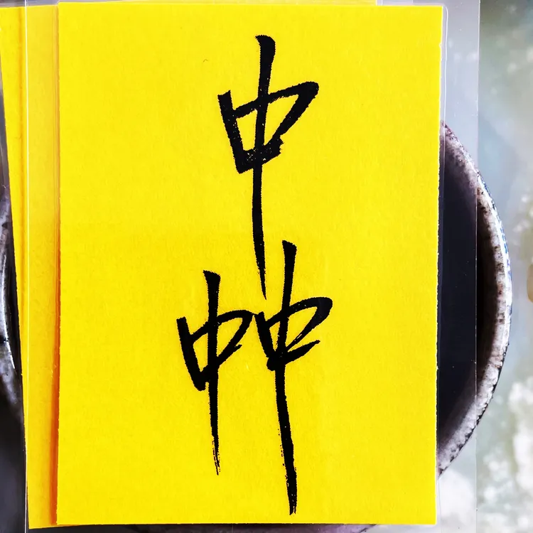 国潮国风吉言印刷书法 居家装饰品