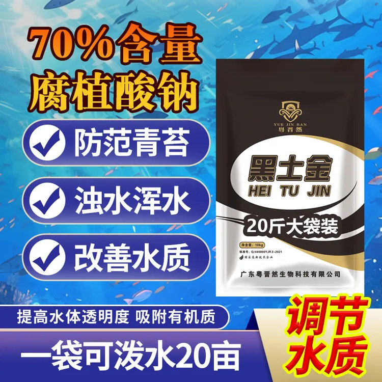 粤晋然黑土金70%含量腐植酸钠水产养殖专用遮光青苔蓝藻调水稳水