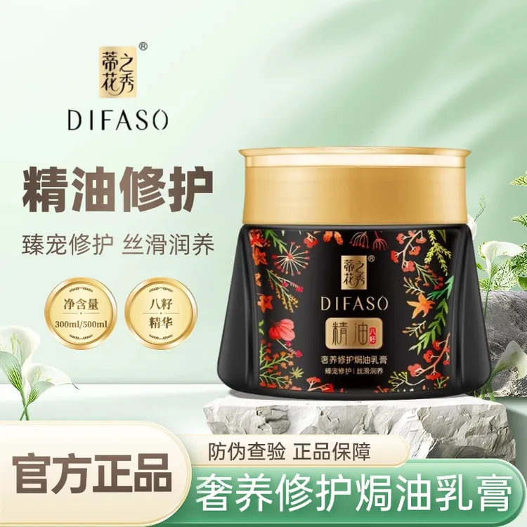 Difaso/蒂花之秀精油焗油乳奢养修护膏女士发膜护发柔顺毛躁分叉