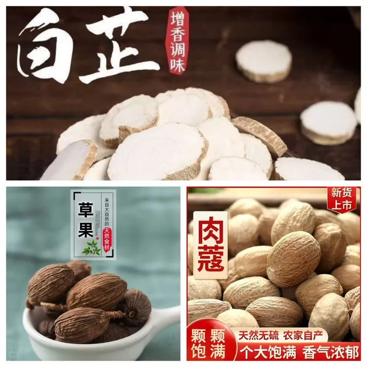 【白芷】【肉蔻】【草果】天然卤味香料炖肉去腥增香家用组合