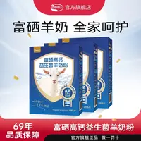 四季南山富硒益生菌配方羊奶粉400g含四种活性益生菌奶粉0蔗糖