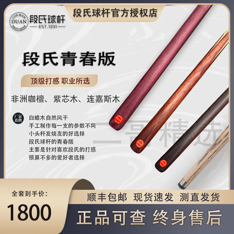 段氏青春台球杆青春版手工球杆段吉军中式八球小头杆