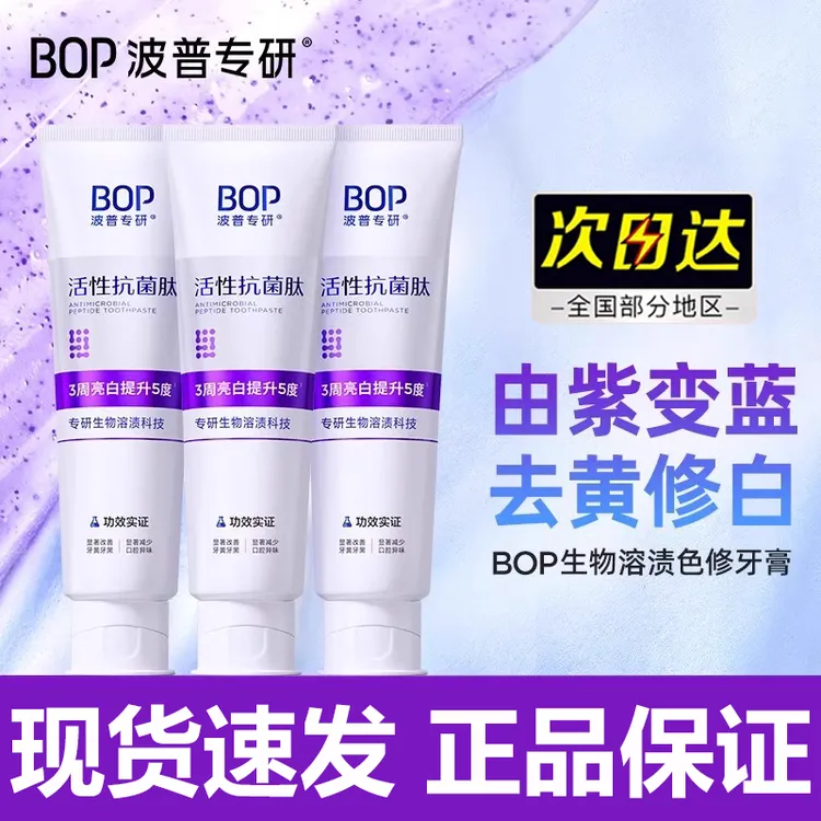 BOP抗菌肽美白牙膏清新口气亮白牙齿黄清洁去渍色修含氟正品成人.