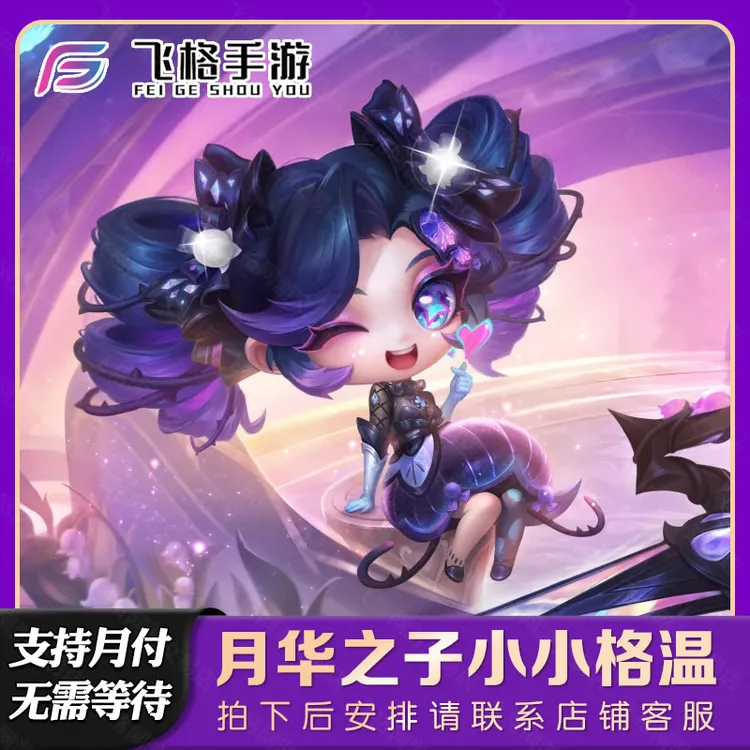 金铲铲之战月华之子格温至臻莫甘娜厄斐琉斯充点券宝典小小英雄