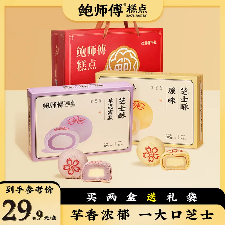 【鲍师傅】芋泥海盐芝士酥 原味芝士酥 300g/6枚/盒 两盒送礼袋