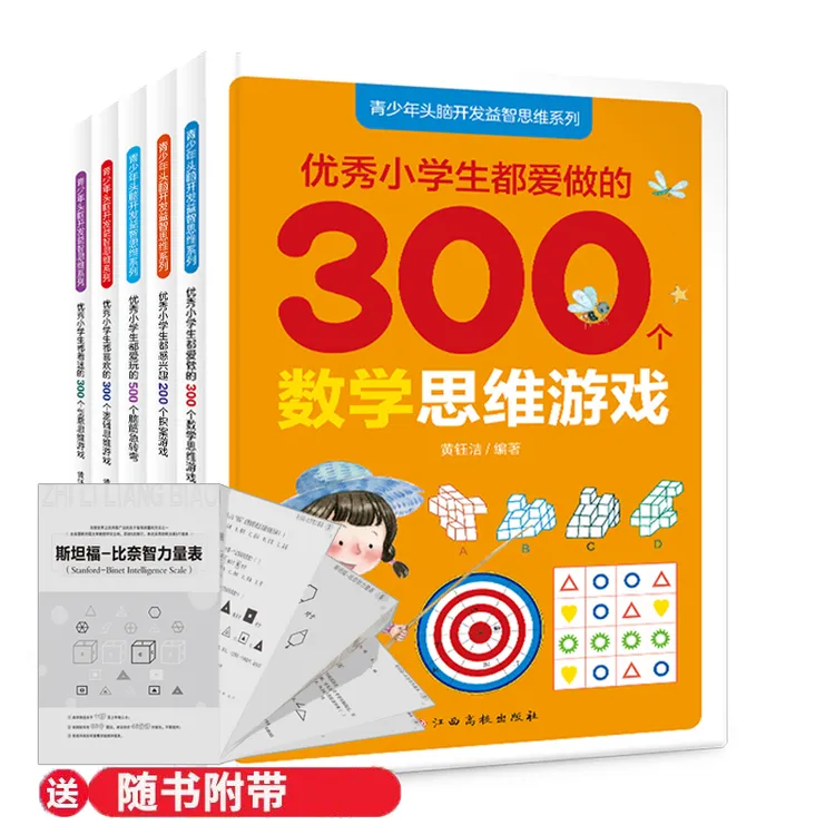 【方飞老师】青少年头脑开发益智思维系列 思维游戏书 全五册