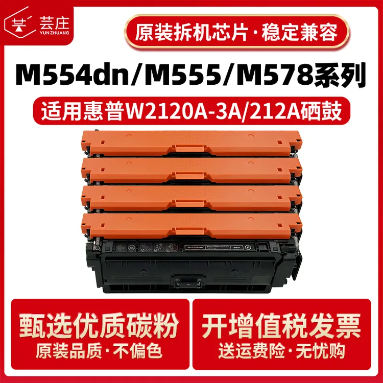适用惠普M554dn硒鼓212A W2120A M555dn M555x M578dn/f/c/z粉盒