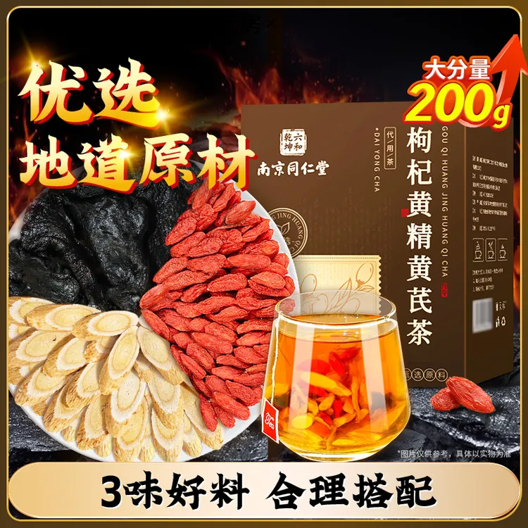 南京同仁堂黄精黄芪枸杞子正品黄精枸杞加黄芪枸杞茶养生丽天承