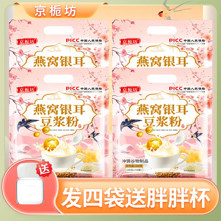 [4袋送胖胖杯]京栀坊燕窝银耳豆浆粉200g/袋 免煮便携独立小包装