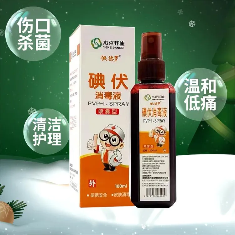 碘伏消毒喷剂消毒液喷雾型消毒100ml药房正品包邮
