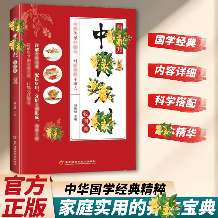 【自辽有秘籍】中葯方剂 传承国学经典 中翳智慧守护全家 家庭必备