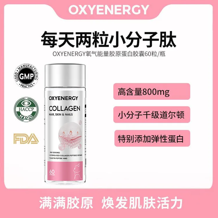 【品牌】OXYENERGY氧气能量胶原蛋白胶囊60粒/瓶