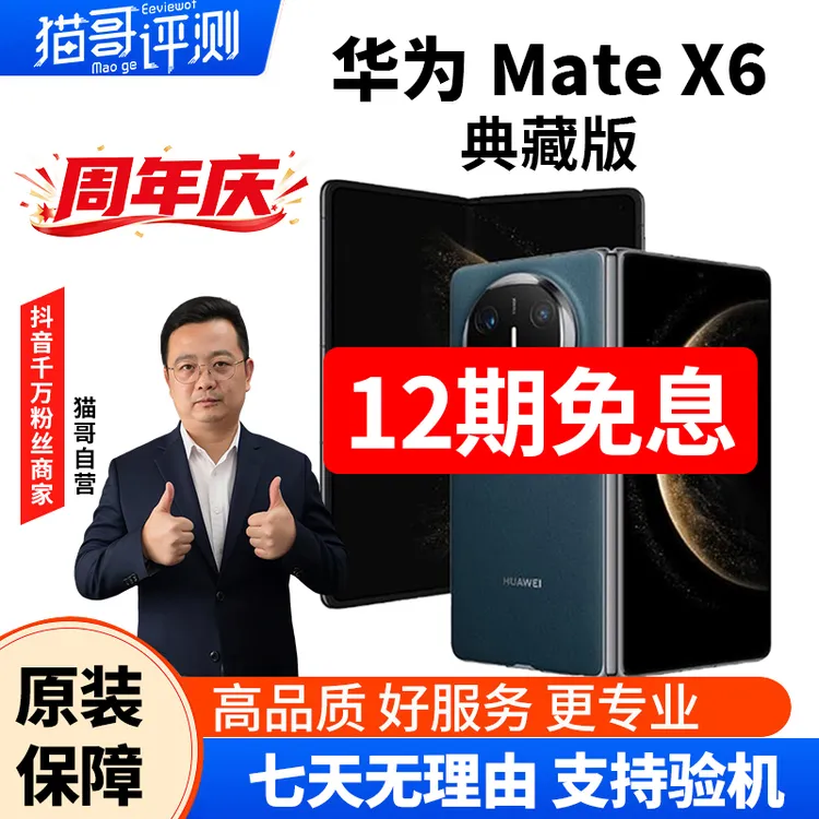准新品 Huawei/华为 【12期免息】Mate X6 典藏版 1TB 手机 资源机商品图