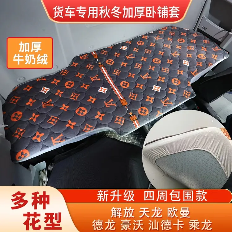 货车冬季牛奶绒卧铺套解放JH6P天龙旗舰乘龙H75欧曼GTL豪沃厚棉垫