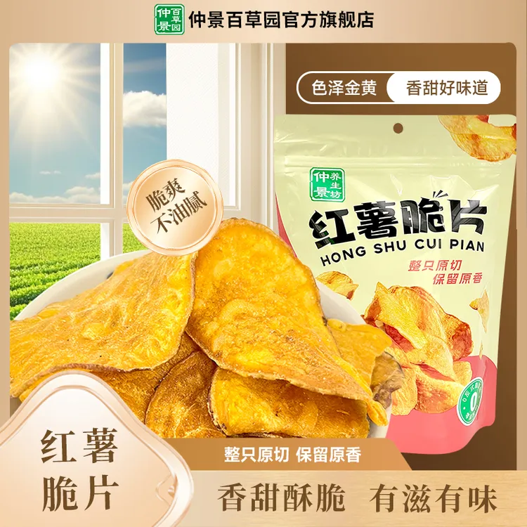 嘎嘣脆仲景养生坊红薯脆片红薯原切健康美味办公零食