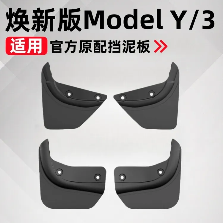 适用特斯拉焕新版ModelY3专用挡泥板免打孔前后轮挡板TPE改装配件