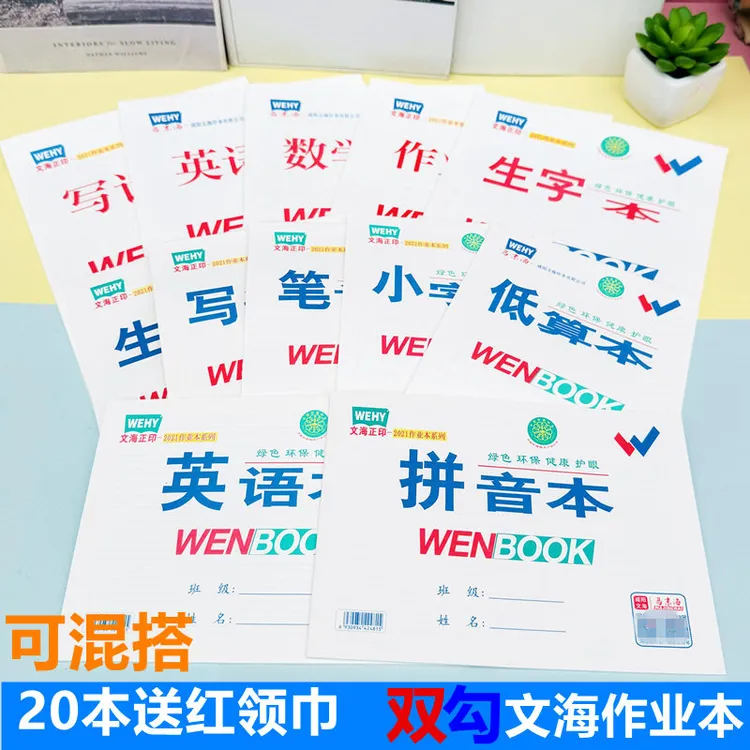 文海正印双勾作业本马京海中小学生16K大作业英语数学生字本拼音