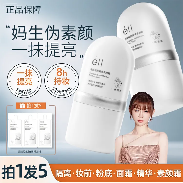 【痞幼颖儿同款-拍1发5】eII面部素颜霜焕亮肌肤不暗沉自然清爽养肤