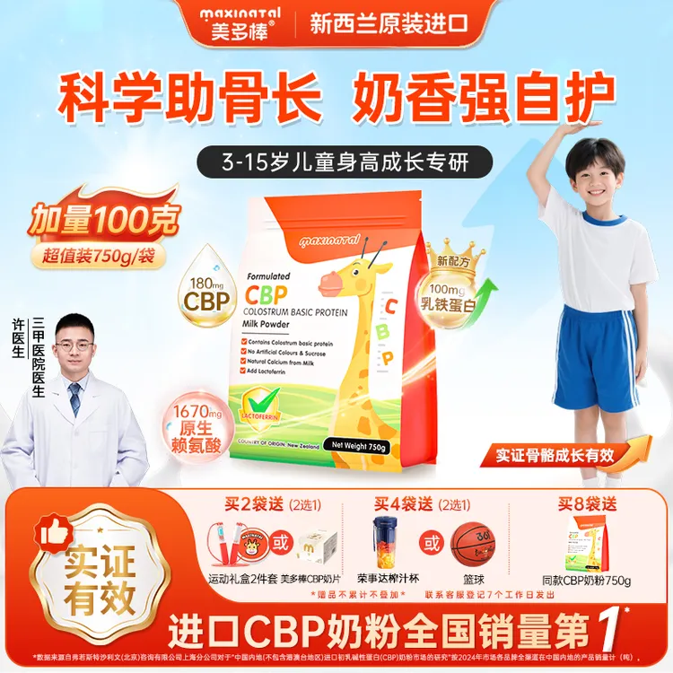Maxinatal销冠美多棒CBP初乳碱性蛋白调制乳粉儿童成长奶粉750g