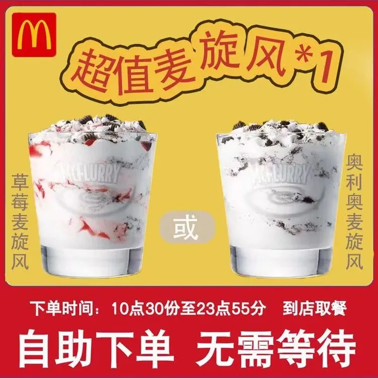 麦/当劳 超值麦旋风     团购卷