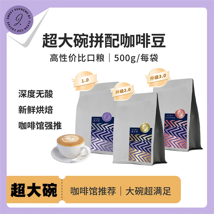 甜心至尊意式超大碗拼配浓缩咖啡豆深烘焙精品咖啡中深烘焙500g