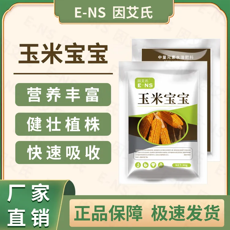 因艾氏玉米宝宝玉米种植专用膨大健壮植株提质增产快速吸收水溶肥