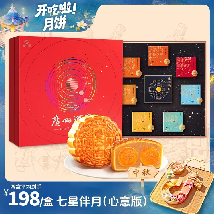 【广州酒家】七星伴月(心意版)月饼792.5g4味8饼送礼中秋礼袋款团圆