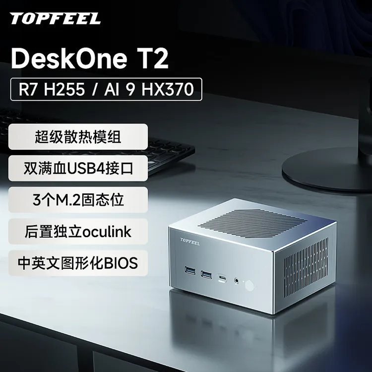 topfeel/极夜DeskOneT2 迷你主机电脑mini安静便携办公H255/HX370
