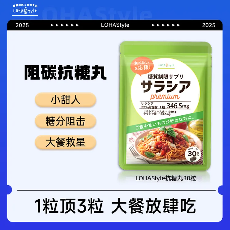 LOHAStyle五层龙抗糖丸碳水甜食大餐救星抗糖阻断剂美食自由日本d