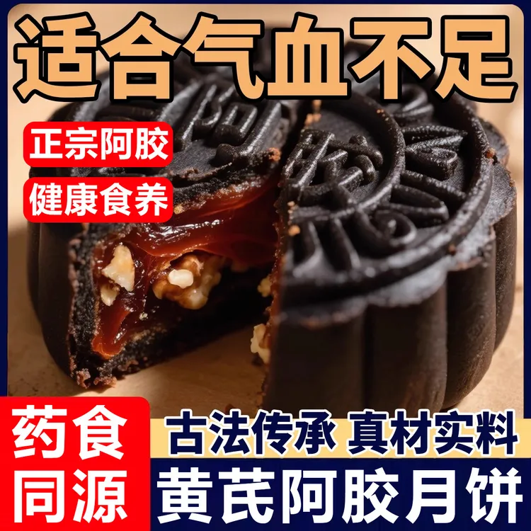 【买10包送10包】黄芪阿胶五仁月饼阿娇五仁流心月饼中秋节传统
