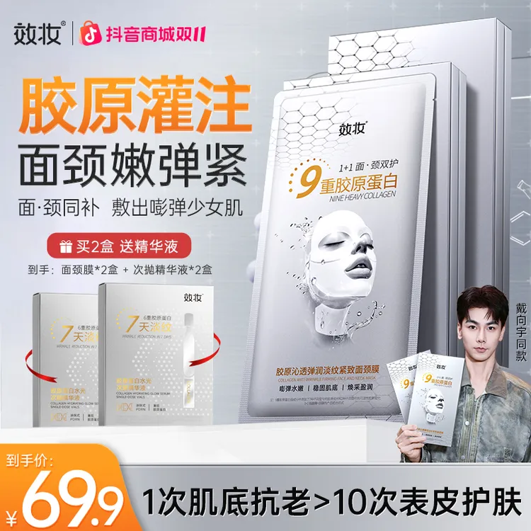 【陈紫函推荐】效妆胶原蛋白面膜淡纹紧致抗皱提亮肤色玻色因面颈膜