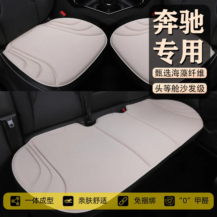 奔驰专用E级B级C级S级乳胶座垫海藻纤维超薄四季透气防滑汽车坐垫