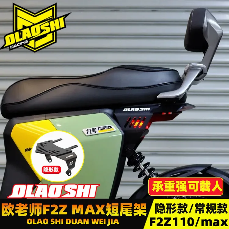 欧老师短尾架适用九号F2z110max改装双人一体坐垫后坐垫尾架配件