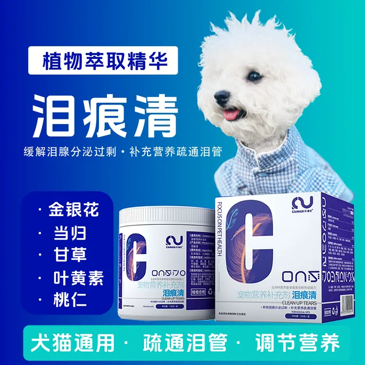 宠物营养泪痕粉去狗狗泪痕猫咪泪痕比熊马尔济斯博美泰迪去除泪痕