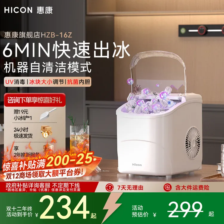 HICON/惠康圆冰小型制冰机家用宿舍6分钟消毒抑菌便携迷你冰块机