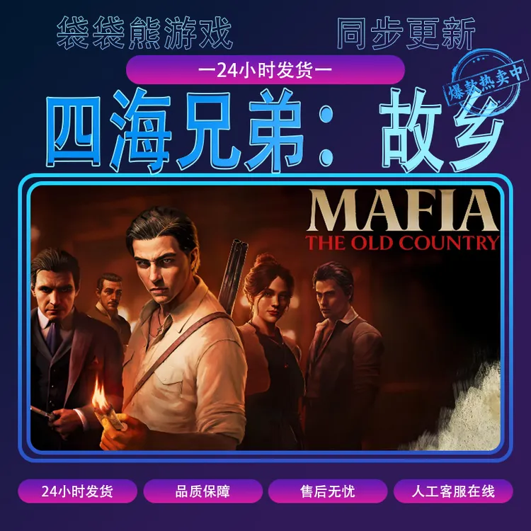 四海兄弟：故乡 电脑游戏 CDK激活入库pc游戏DLC激活入库