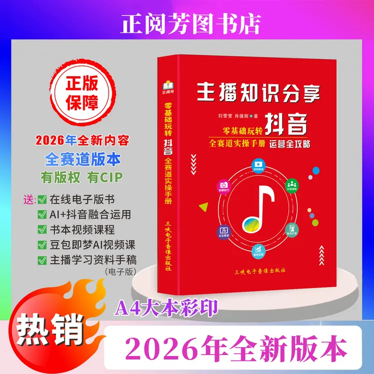 【2026全新版】主播知识分享 从零开始学做抖音直播全赛道说明书商品图