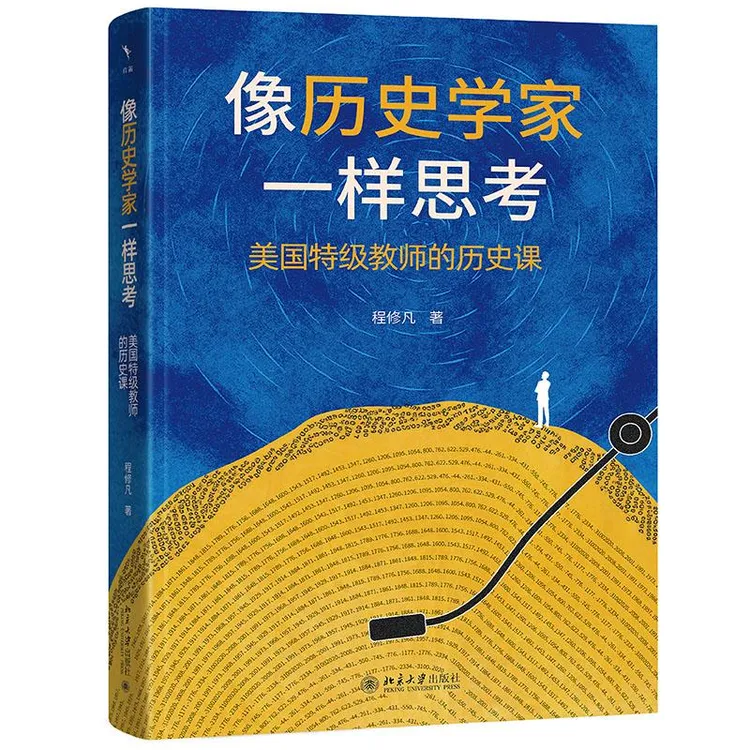 像历史学家一样思考：美国特级教师的历史课 程修凡 著 北京大学